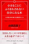 小さなことにふりまわされない自分になる本