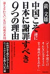 中国こそ逆に日本に謝罪すべき9つの理由