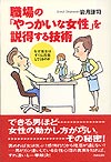 職場の「やっかいな女性」を説得する技術