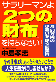 サラリーマンよ「2つの財布」を持ちなさい！