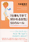 「仕事もできて好かれる女性」50のルール