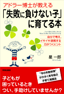 「失敗に負けない子」に育てる本