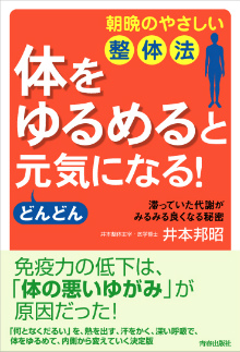 “体をゆるめる”とどんどん元気になる！