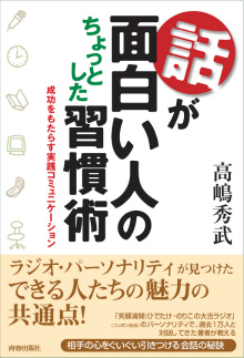 「話が面白い人」のちょっとした習慣術