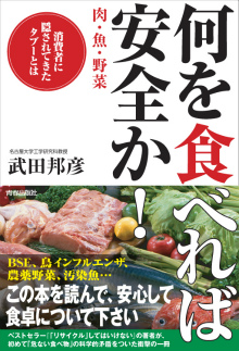 何を「食」べれば安全か！