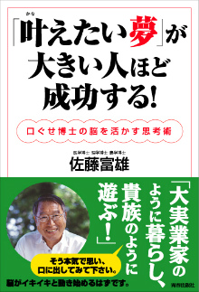 「叶えたい夢」が大きい人ほど成功する！