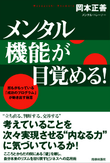 メンタル機能が目覚める！