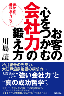 お客の心をつかむ会社力の鍛え方