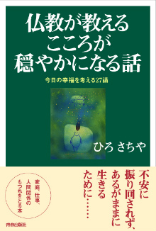 仏教が教える　こころが穏やかになる話