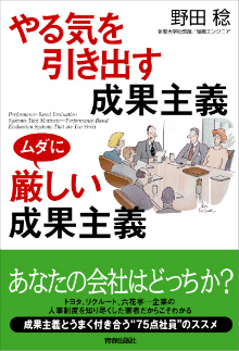 やる気を引き出す成果主義　ムダに厳しい成果主義