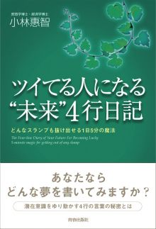 ツイてる人になる“未来”4行日記