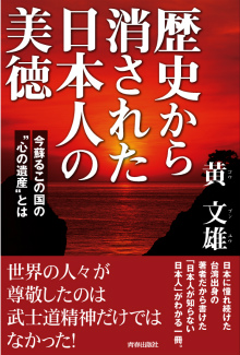 歴史から消された日本人の美徳