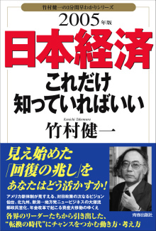 2005年版　日本経済これだけ知っていればいい