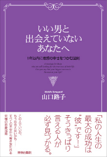 いい男と出会えていないあなたへ