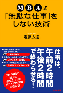 MBA式「無駄な仕事」をしない技術