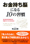 お金持ち脳になる10の習慣