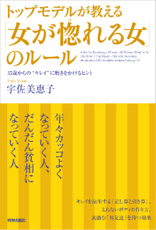 トップモデルが教える「女が惚れる女」のルール