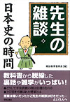 先生の雑談　日本史の時間