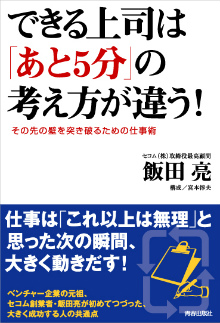 できる上司は「あと5分」の考え方が違う！