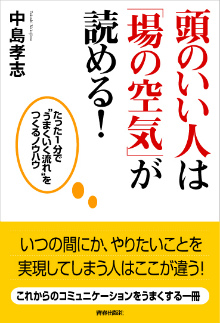 頭のいい人は「場の空気」が読める！