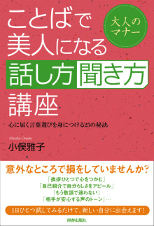 ことばで美人になる「話し方」「聞き方」講座