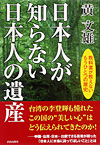 日本人が知らない日本人の遺産