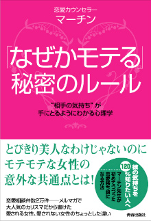 「なぜかモテる」秘密のルール