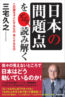 「日本の問題点」をずばり読み解く