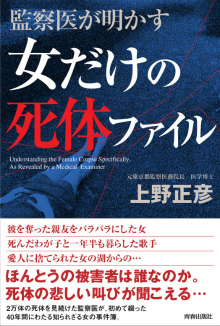 監察医が明かす女だけの死体ファイル