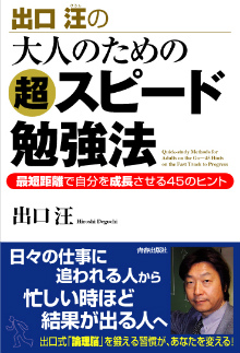 大人のための超スピード勉強法