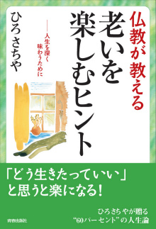 仏教が教える老いを楽しむヒント