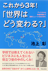 これから3年！　「世界はどう変わる？」