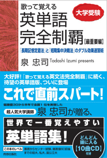 歌って覚える英単語完全制覇【最重要編】CD付