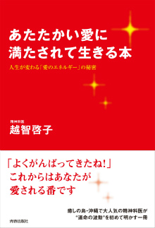 あたたかい愛に満たされて生きる本