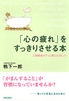 「心の疲れ」をすっきりさせる本