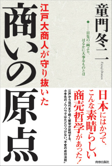 江戸大商人が守り抜いた 商いの原点