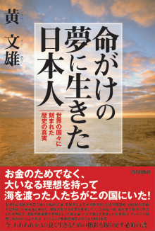 命がけの夢に生きた日本人