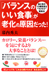 「バランスのいい食事」が老化の原因だった！