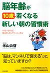 脳年齢が10歳若くなる新しい朝の習慣術