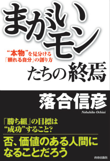 「まがいモン」たちの終焉