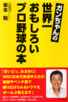 ガンちゃんの世界一おもしろいプロ野球の本