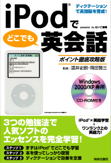 iPodでどこでも英会話　ポイント徹底攻略版