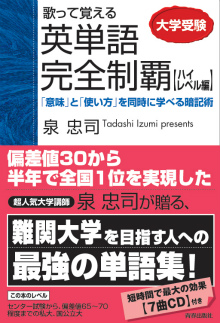 歌って覚える英単語完全制覇【ハイレベル編】