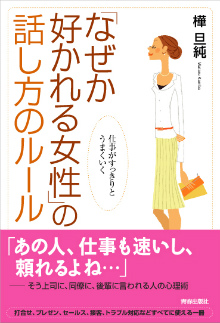 「なぜか好かれる女性」の話し方のルール