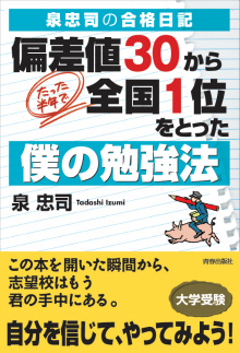 偏差値30から、たった半年で全国1位をとった僕の勉強法