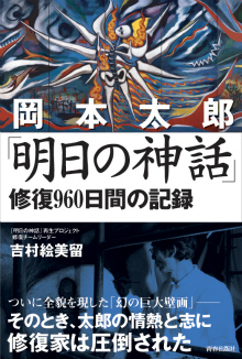 岡本太郎「明日の神話」修復960日間の記録