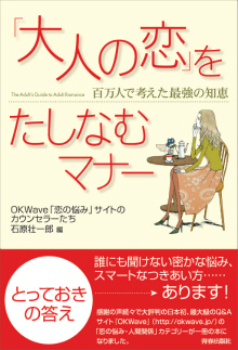 「大人の恋」をたしなむマナー