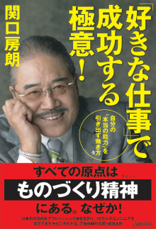 「好きな仕事」で成功する極意！