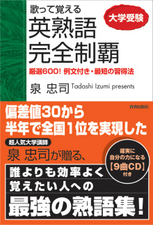 歌って覚える英熟語完全制覇