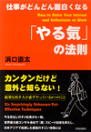 仕事がどんどん面白くなる「やる気」の法則